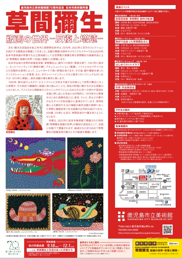 特別企画展「鹿児島市立美術館開館70周年記念 松本市美術館所蔵 草間彌生 版画の世界—反復と増殖—」鹿児島市立美術館