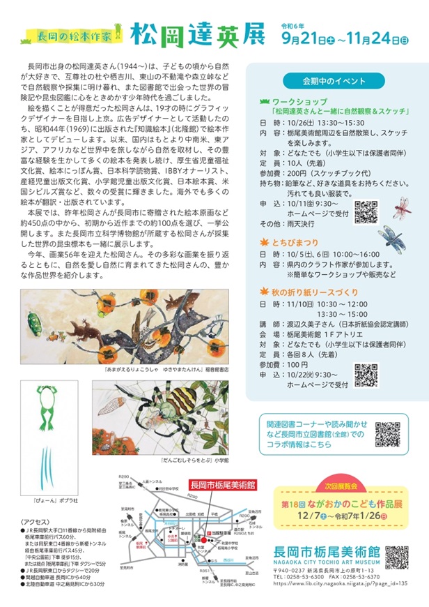 「長岡の絵本作家　松岡達英展」長岡市栃尾美術館