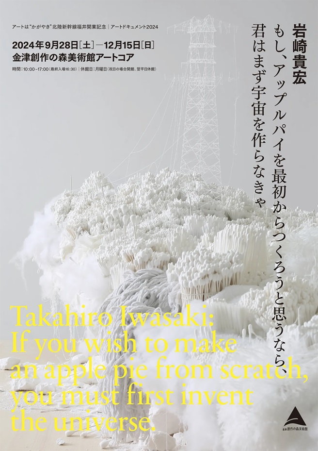 岩崎貴宏 「もし、アップルパイを最初からつくろうと思うなら、君はまず宇宙を作らなきゃ」金津創作の森美術館