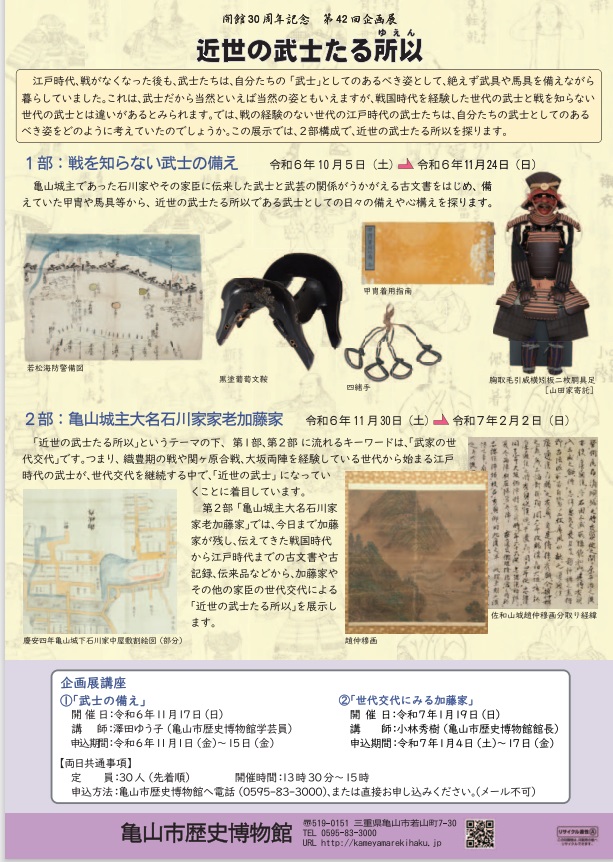 開館30周年記念 第42回企画展「近世の武士たる所以」亀山市歴史博物館