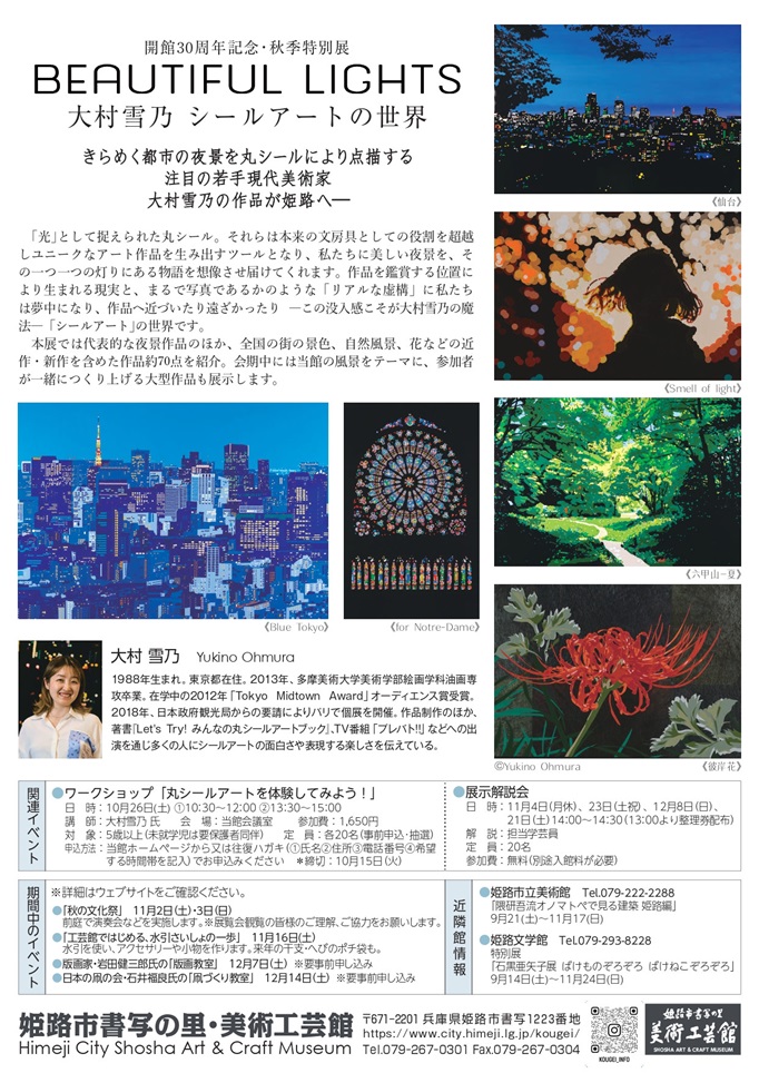 開館30周年記念・秋季特別展「大村雪乃　シールアートの世界　“BEAUTIFUL LIGHTS”」姫路市書写の里・美術工芸館