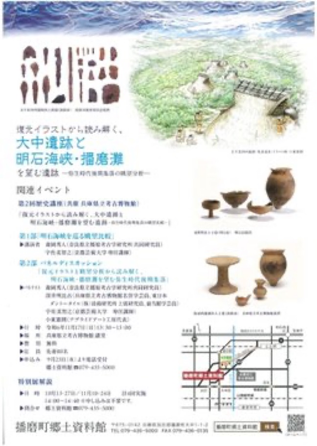 特別展「復元イラストから読み解く、大中遺跡と明石海峡・播磨灘を望む遺跡－弥生時代後期集落の眺望比較－」播磨町郷土資料館