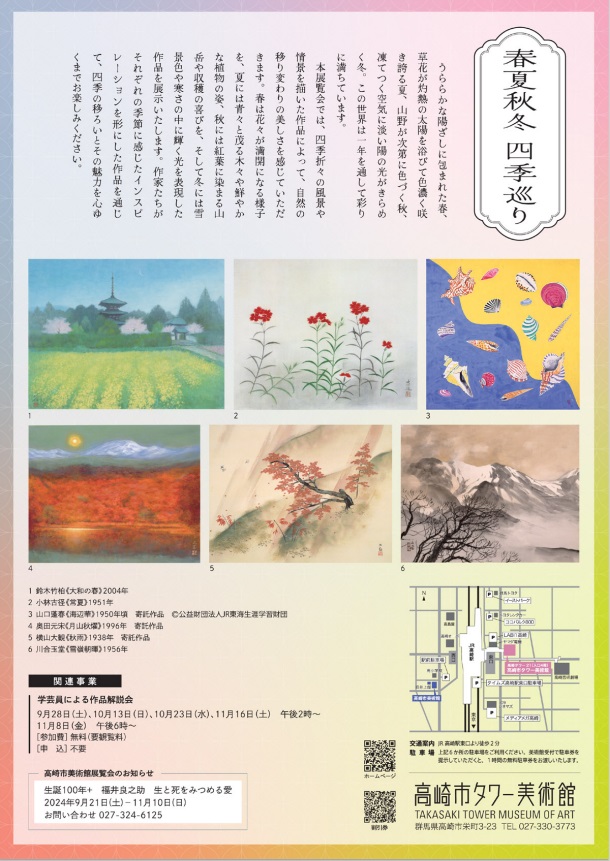 収蔵作品展「春夏秋冬◇四季巡り」高崎市タワー美術館