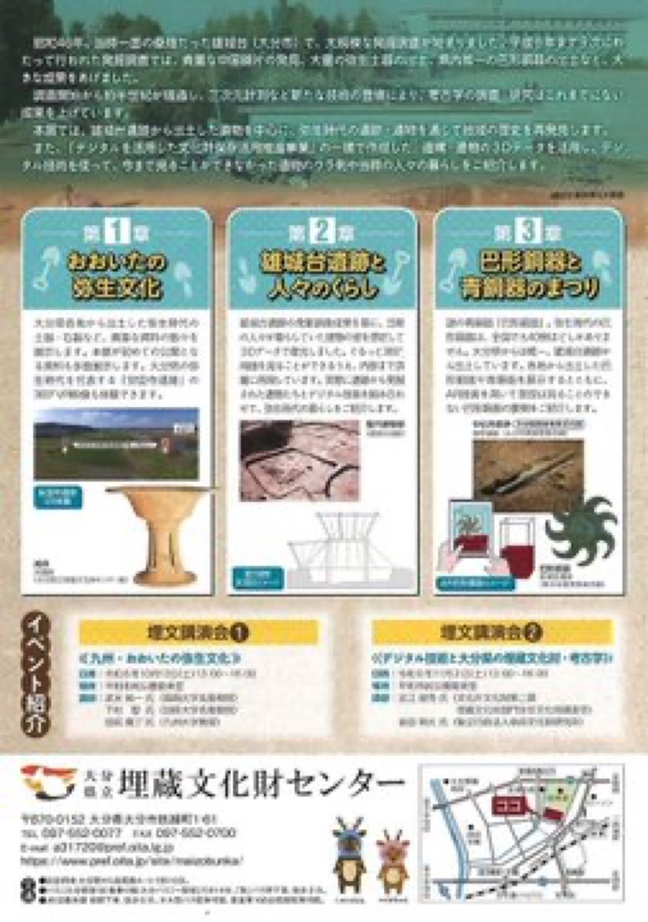 企画展「デジタル考古学1 雄城台遺跡とその時代」大分埋蔵文化財センター