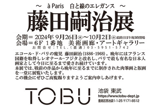 「ARTの挑戦 めでる・いろどる・たのしむかたち」東武百貨店池袋店