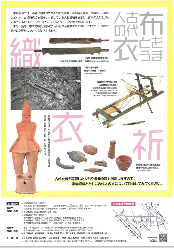 第37回企画展「布をまとう―古代人の衣（ころも）―」行田市郷土博物館