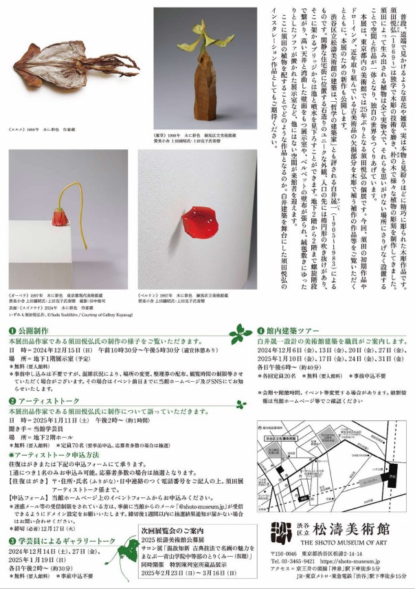 「須田悦弘展」渋谷区立松濤美術館