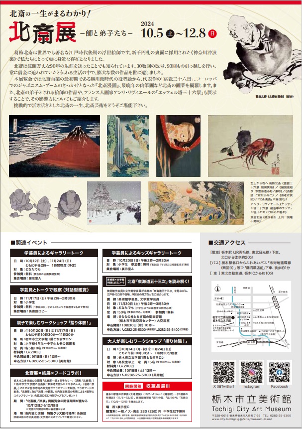 「北斎展―師と弟子たち―」栃木市立美術館