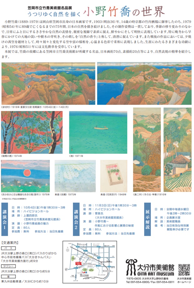 「笠岡市立竹喬美術館名品展 うつりゆく自然を描く 小野竹喬の世界」大分市美術館