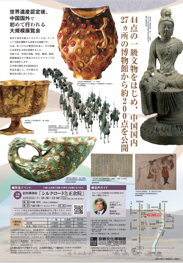 「日中平和友好条約45周年記念　世界遺産大シルクロード展」京都府京都文化博物館