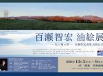 「百瀬智宏 油絵展」東武百貨店池袋店