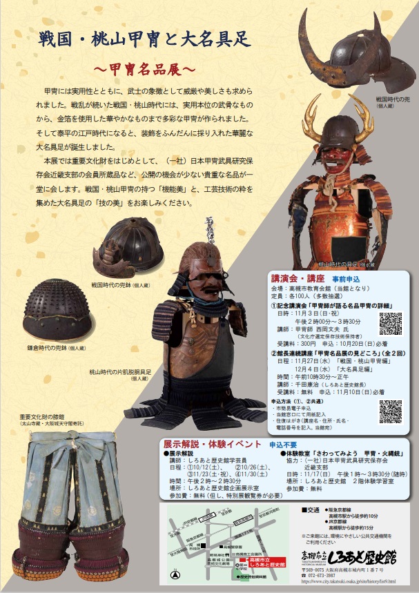 特別展「戦国・桃山甲冑と大名具足―甲冑名品展―」高槻市立しろあと歴史館