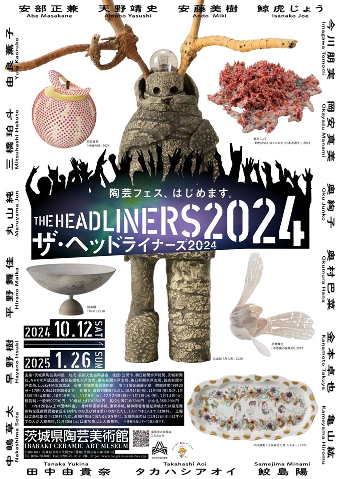 企画展「THE HEADLINERS 2024ー陶芸フェス、はじめます。」茨城県陶芸美術館