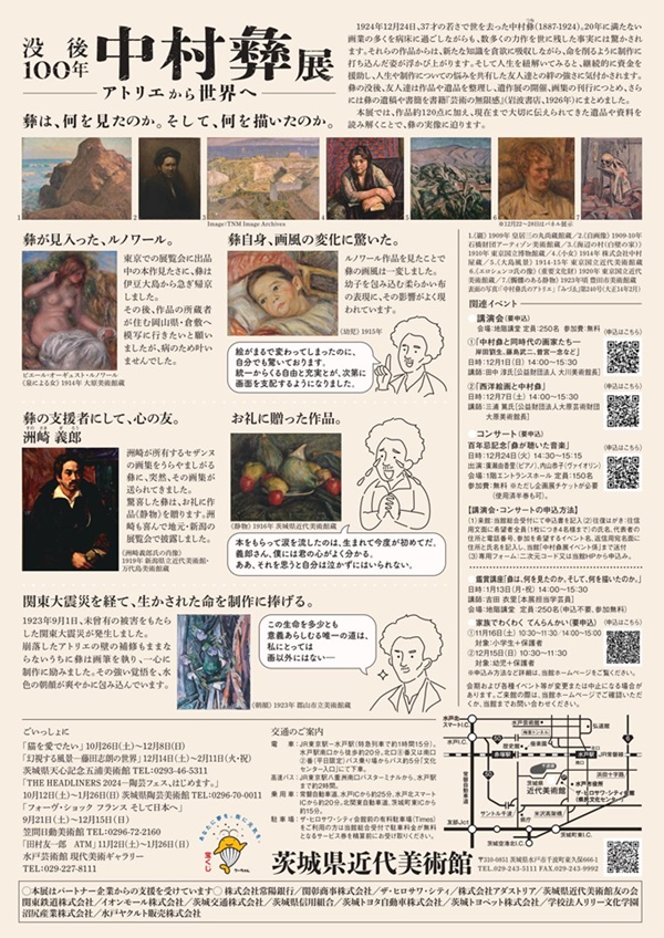 「没後100年 中村彝展」茨城県近代美術館