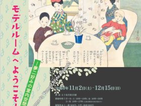 「夢二式モデルルームへようこそ！―夢二好みの室内空間―」日比谷図書文化館 ミュージアム