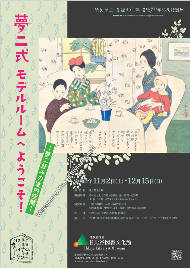 「夢二式モデルルームへようこそ！―夢二好みの室内空間―」日比谷図書文化館 ミュージアム