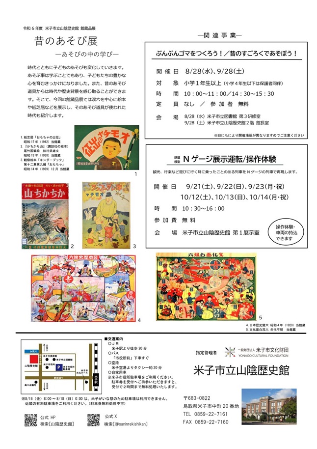 館蔵品展「昔のあそび展～あそびの中の学び～」米子市立山陰歴史館