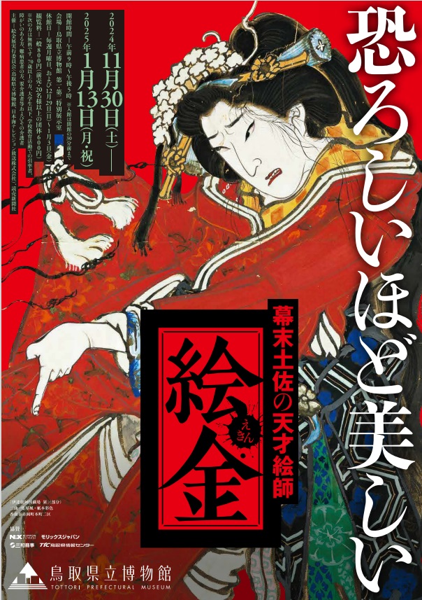 企画展「幕末土佐の天才絵師 絵金」鳥取県立博物館