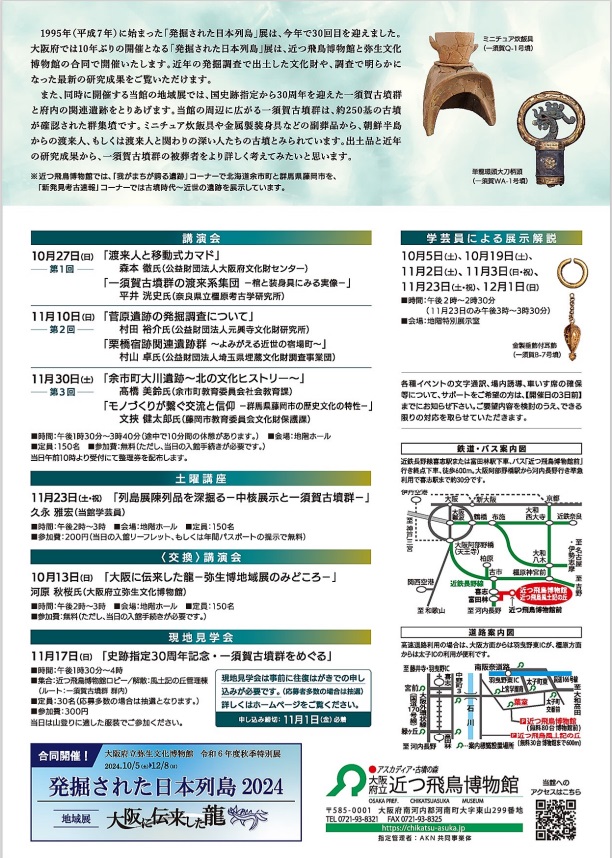 「発掘された日本列島2024」大阪府立近つ飛鳥博物館