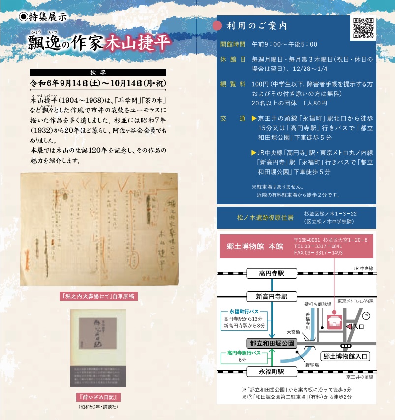 準常設展「杉並文学館」－井伏鱒二と阿佐ヶ谷文士－特集展示：飄逸の作家　木山 捷平」杉並区立郷土博物館