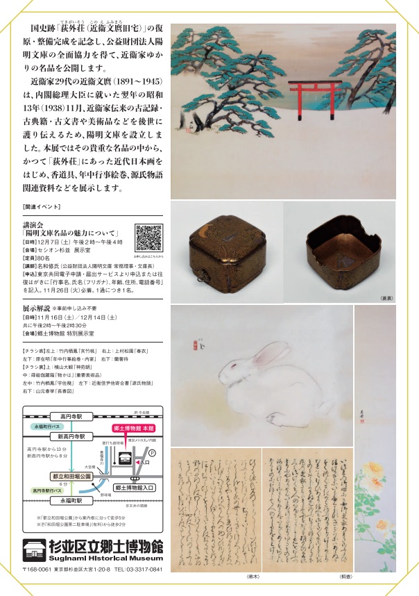 特別展「陽明文庫名品展「荻外荘」の日本画と香道具」杉並区立郷土博物館