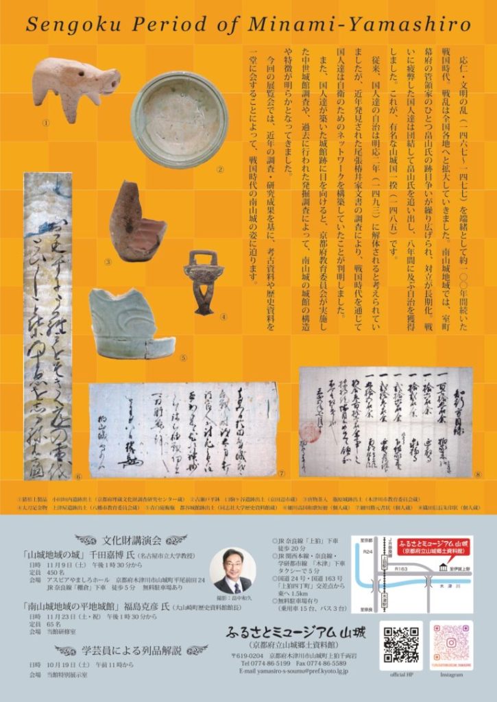 特別展「南山城の戦国時代」京都府立山城郷土資料館