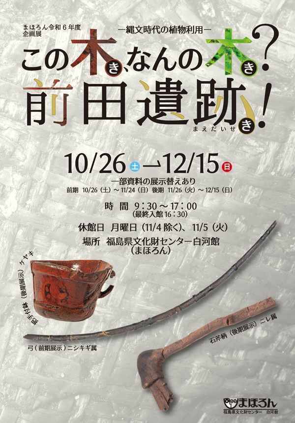 「この木、なんの木？前田遺跡！縄文時代の植物利用」福島県文化財センター白河館（まほろん）