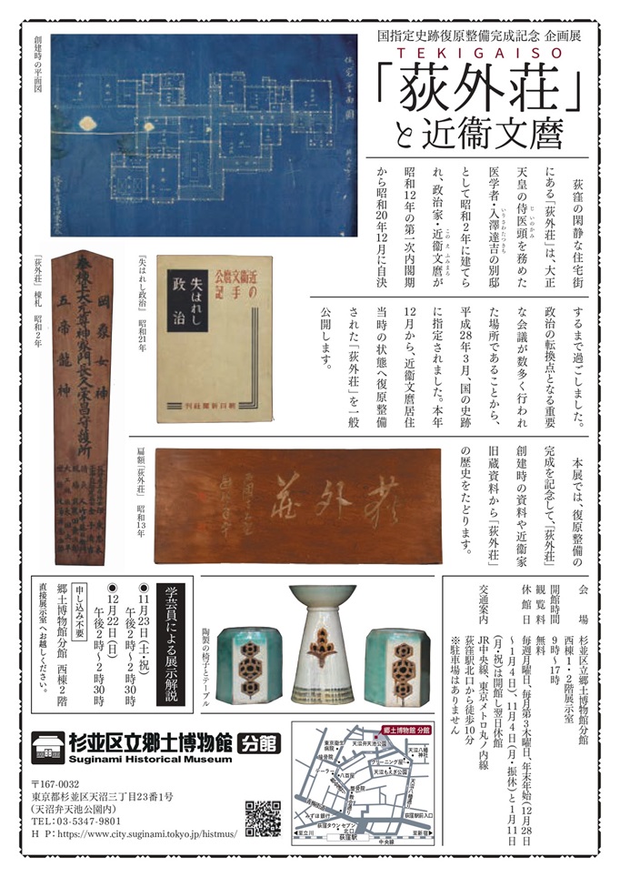 企画展「荻外荘」と近衞文麿」杉並区立郷土博物館分館