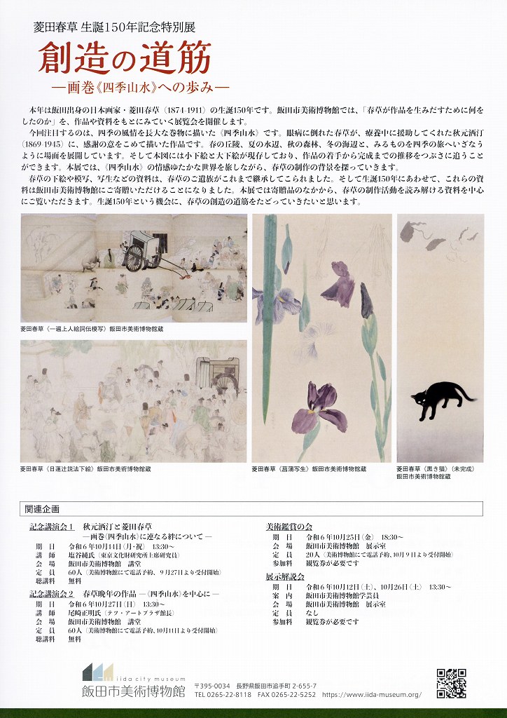 菱田春草生誕150年記念特別展「創造の道筋　－画巻《四季山水》への歩み－」飯田市美術博物館