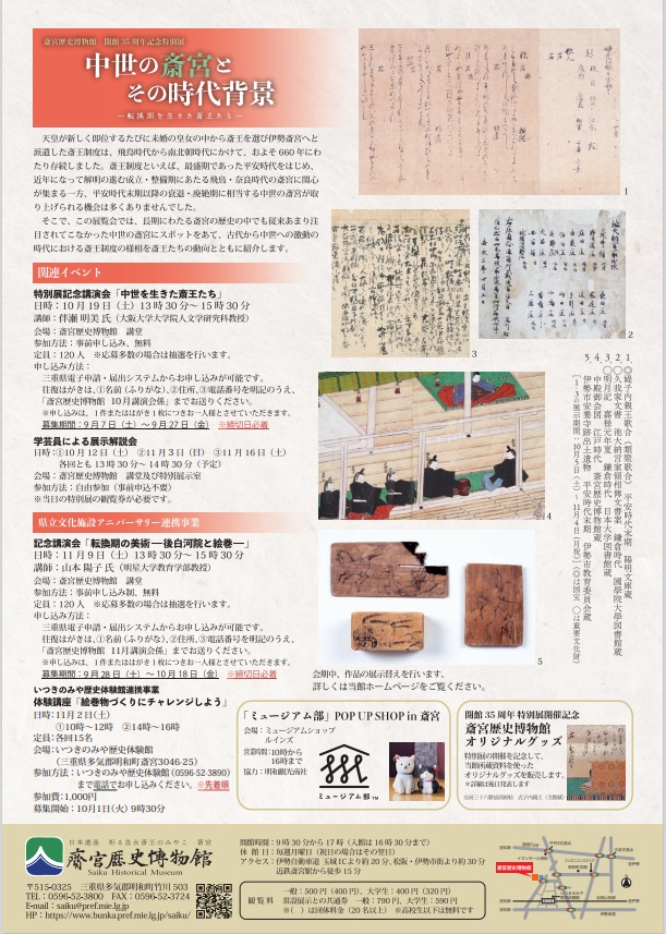 開館３５周年記念特別展 「中世の斎宮とその時代背景―転換期を生きた斎王たち―」斎宮歴史博物館