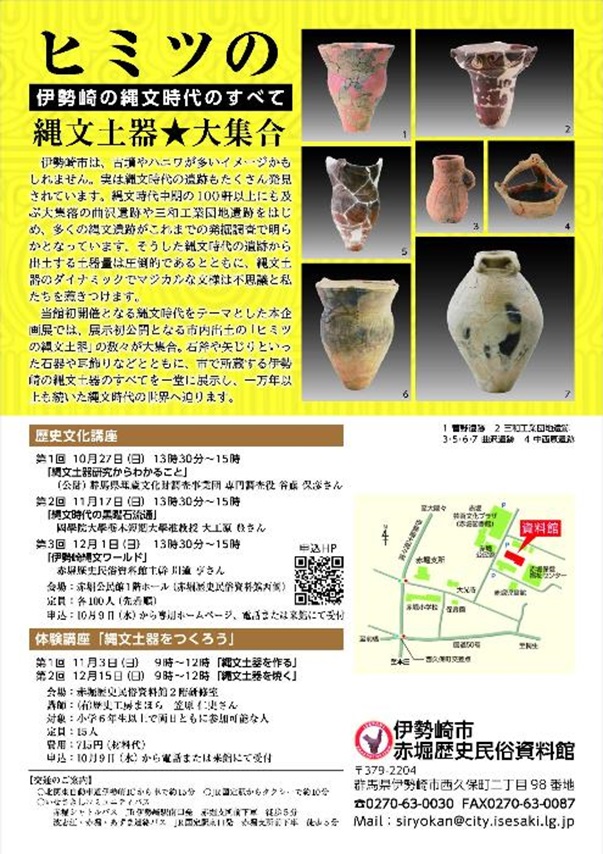 企画展「ヒミツの縄文土器☆大集合－伊勢崎の縄文時代のすべて－」赤堀歴史民俗資料館