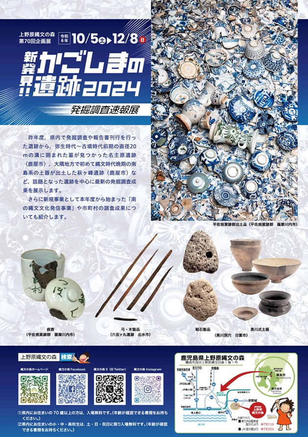 第70回企画展「新発見！かごしまの遺跡2024～発掘調査速報展～」上野原縄文の森