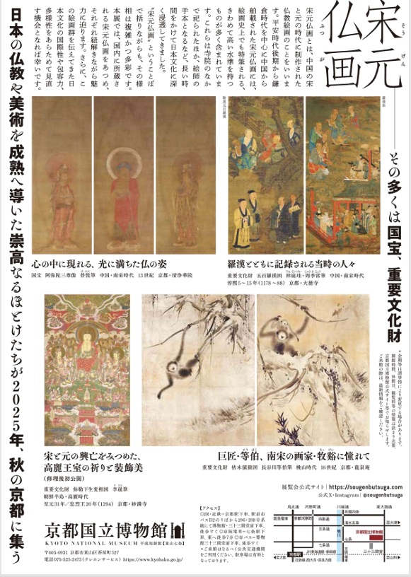 「宋元仏画―蒼海を越えたほとけたち」京都国立博物館