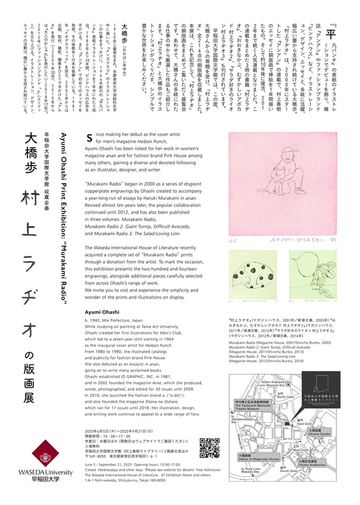「大橋歩 村上ラヂオの版画展」早稲田大学 国際文学館（村上春樹ライブラリー）