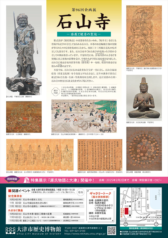 第96回企画展「石山寺 ―密教と観音の聖地―」大津市歴史博物館