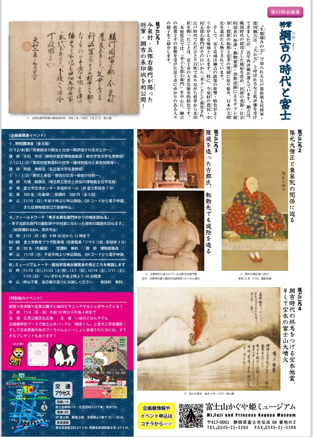 第61回企画展「将軍綱吉の時代と富士ー富士の歴史を見れば、"犬公方"の評価が変わる！ー」富士山かぐや姫ミュージアム