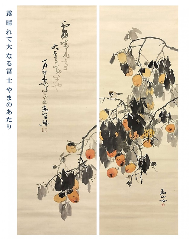 下村為山筆　柿図 https://saita-museum.jp/exhibition-new/

