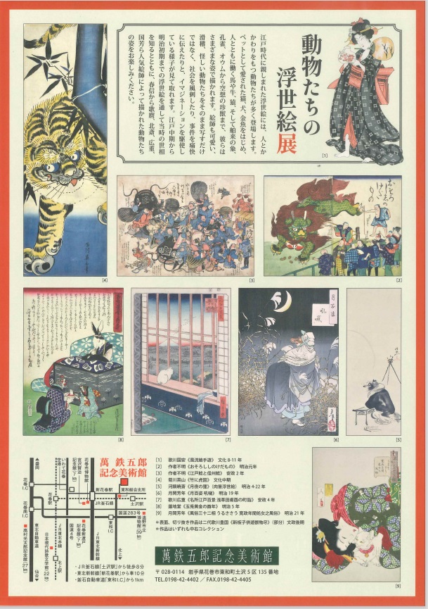 企画展「動物たちの浮世絵展」萬鉄五郎記念美術館