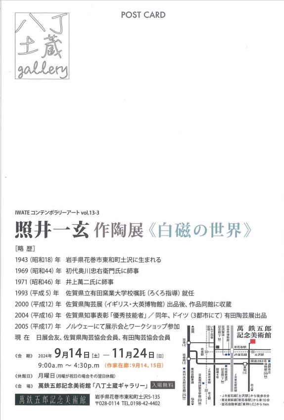 「iwateコンテンポラリーアート13-3 照井一玄展」萬鉄五郎記念美術館