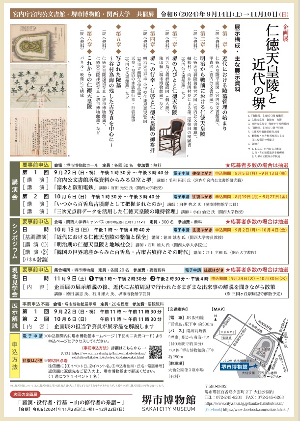 「仁徳天皇陵と近代の堺」堺市博物館