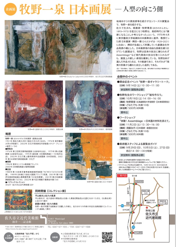 「牧野一泉　日本画展　 ―人型の向こう側 ―」佐久市立近代美術館 油井一二記念館