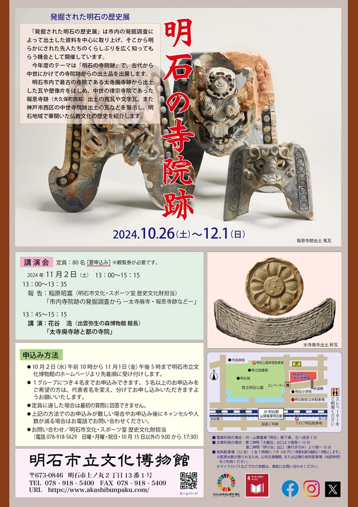 企画展「発掘された明石の歴史展－明石の寺院跡－」明石市立文化博物館