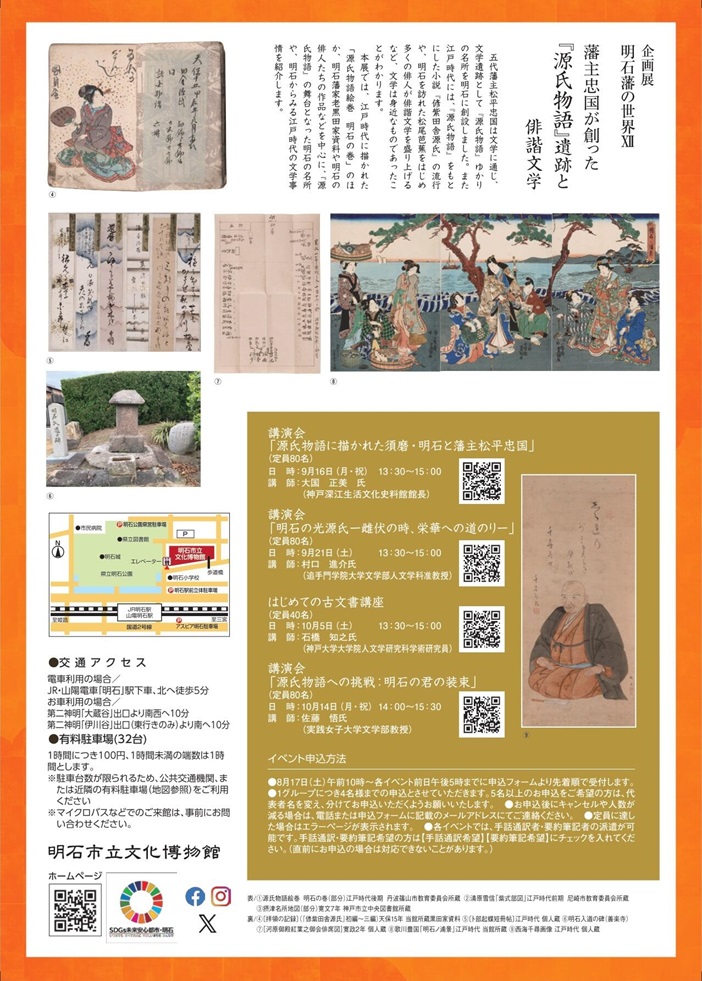 「明石藩の世界Ⅻ－藩主忠国が創った『源氏物語』遺跡と俳諧文学－」明石市立文化博物館