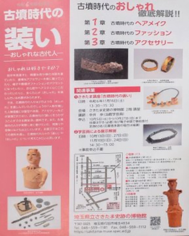 企画展「古墳時代の装い－おしゃれな古代人－」埼玉県立さきたま史跡の博物館