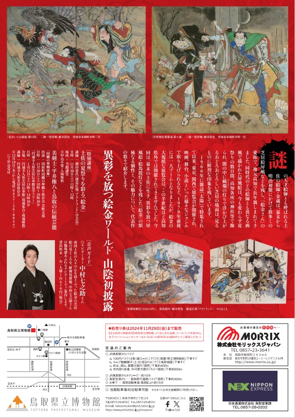 企画展「幕末土佐の天才絵師 絵金」鳥取県立博物館