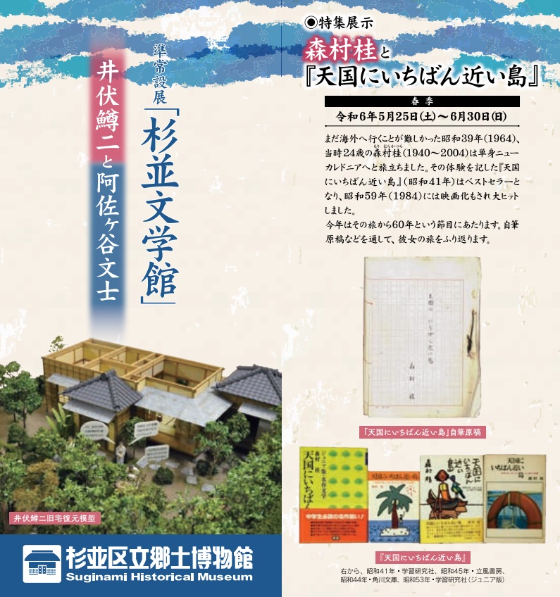 準常設展「杉並文学館」－井伏鱒二と阿佐ヶ谷文士－特集展示：飄逸の作家　木山 捷平」杉並区立郷土博物館