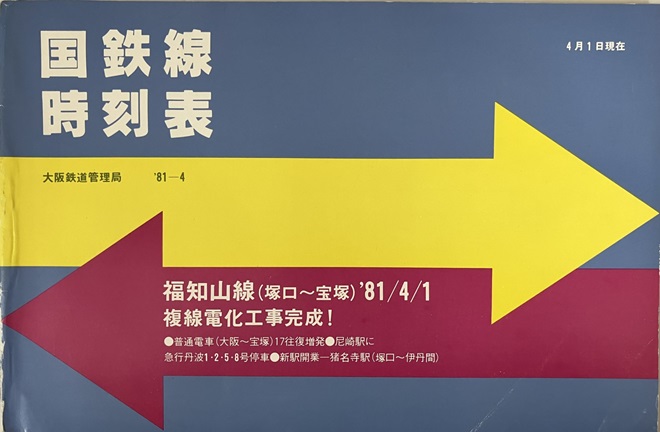 昭和56年（1981）4月1日　福知山線（塚口～宝塚間）複線電化工事完成時の時刻表（個人蔵）