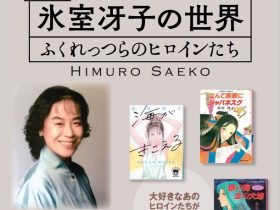 「氷室冴子の世界　ふくれっつらのヒロインたち」北海道立文学館