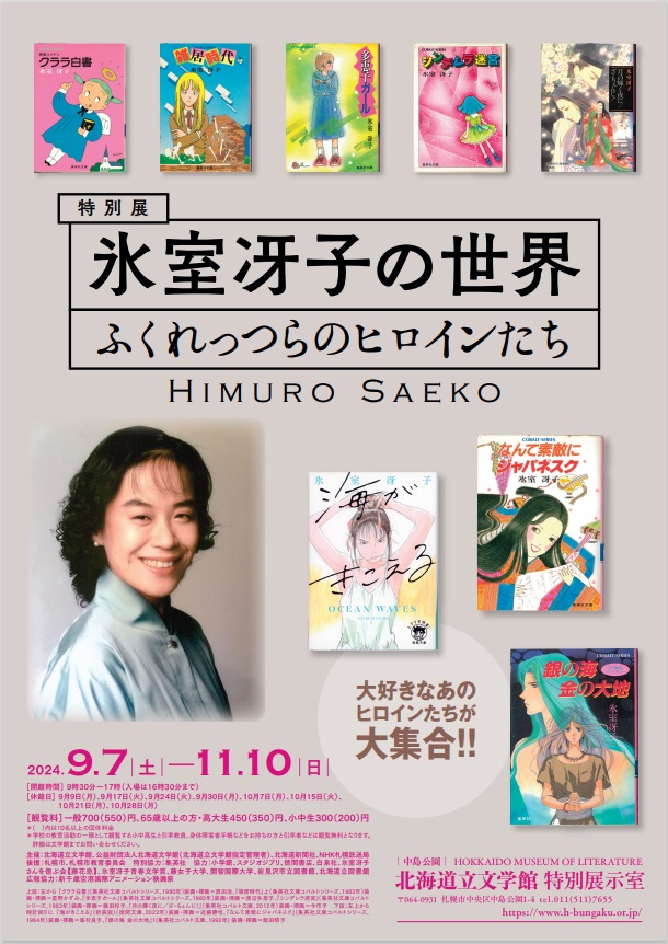 「氷室冴子の世界　ふくれっつらのヒロインたち」北海道立文学館