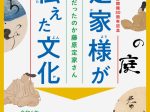 企画展「定家様が伝えた文化 ―そうだったのか藤原定家さん―」筆の里工房